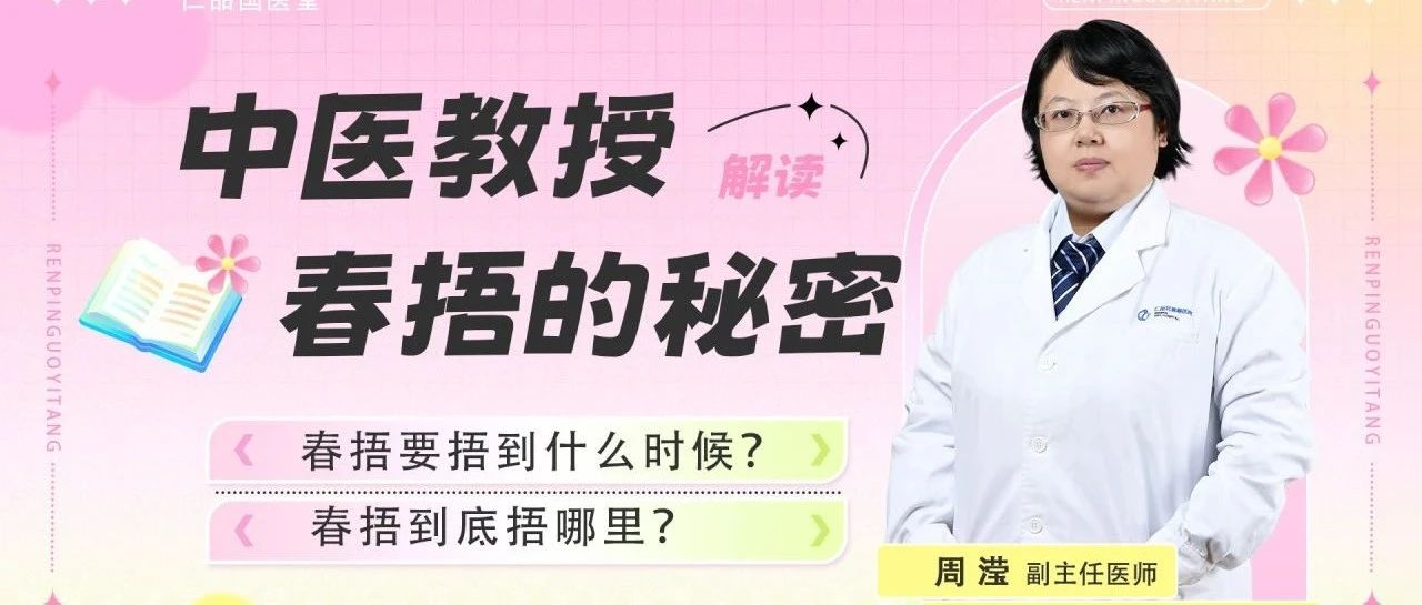 春捂捂不好，一年杂病多。快来跟仁品国