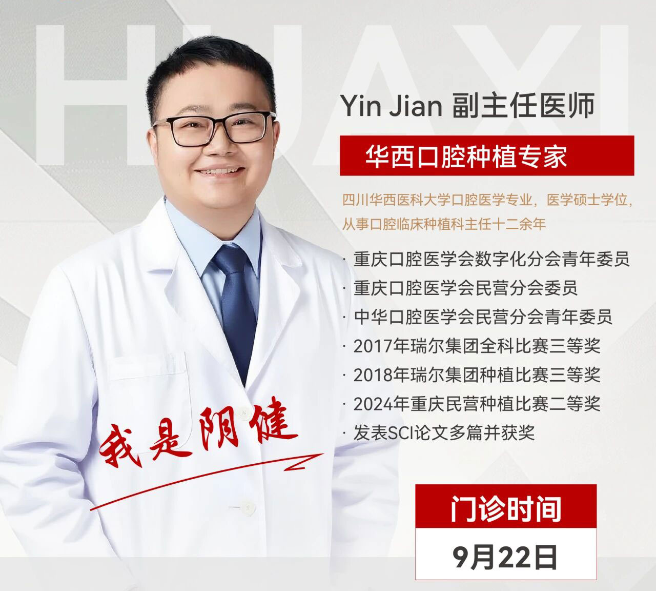 重磅！华西口腔种植专家阴健正式加盟重